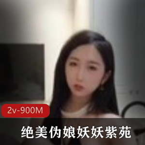 妖妖紫苑伪娘有尺度虎牙合集900M太会玩了