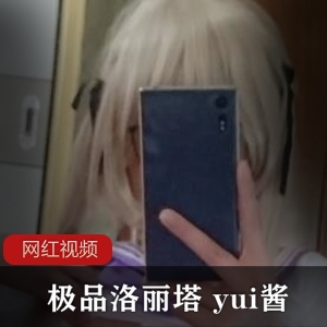 推特yui酱私拍作品合集354部1.6G青涩绽放