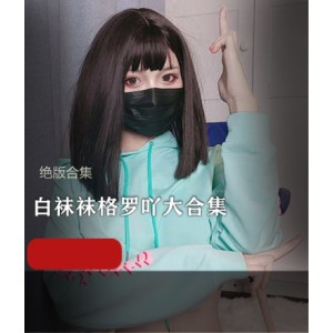 推特白袜袜格罗吖绝版福利21套18.3G神似宁宁