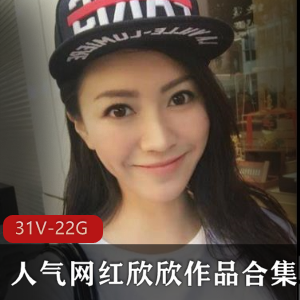 B站欣欣喷血合集31部22G呐喊福利