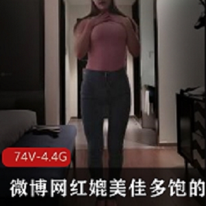 微博艾尼呦劲爆视频合集4.4G超大内存太敢玩