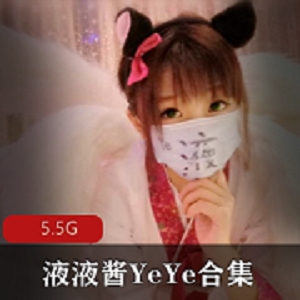 液液酱微博粉嫩视频合集5.5G童颜反差
