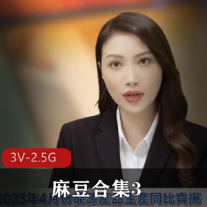 麻豆贺岁全网爆火视频3部2.5G动作幅度大