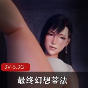 蒂法P站3D合集4V3G双女剧场珍藏版