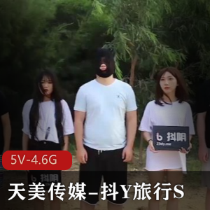抖Y旅行S综艺节目合集5V天美传媒4.6G全程高能