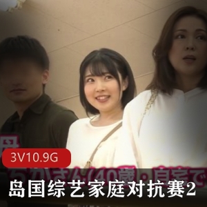 综艺家庭大作战10.9G互换挑战高清3V