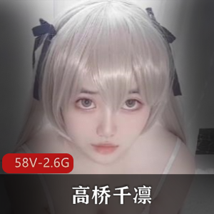 INS学姐高桥千凛优质解衣秀58V2.6G绝绝子