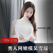 吴雪瑶绝密限定定制视频10部秀人网出品2.3G