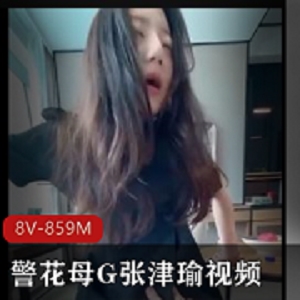 张津瑜浴室风波视频展示8V859M网友称绝版珍藏