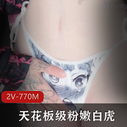 pinkloving蜜桃向作品2V770M青涩感拉满