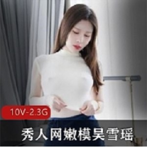 吴雪瑶秀人网火辣定制展示1部5G