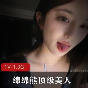 绵绵熊1.3G优质展示合集主播自拍太养眼了