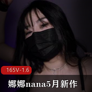 娜娜nana黑丝束缚新作1V1.7G太顶了
