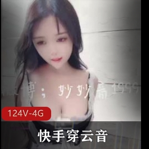 快手妙妙音顶级乳神124部4.2G绝密神器