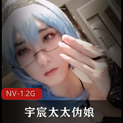 宇宸酱妖娆伪娘纯享NV1.2G够劲