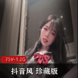 珍藏版抖音风75部1.2G优质风情万种
