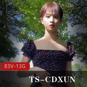 TSCDXUN合集83部13.5GTS界扛把子优质珍藏