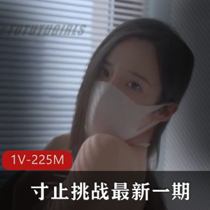 抖音寸止2.0口罩姐单曲出击1V225M带感入魂