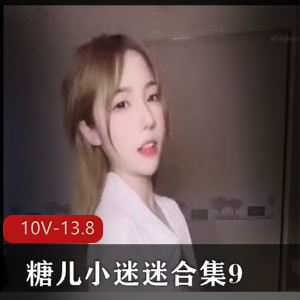 小迷迷糖儿直播合集910V13.8G珍藏版