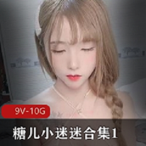 糖心小迷迷直播剪辑大整合珍藏版19V10G
