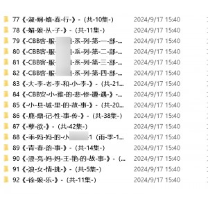 超对味网圈小苮儿有声剧情故事151G