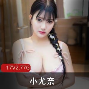 抖音小尤奈12G多V复出合集曲线太诱人